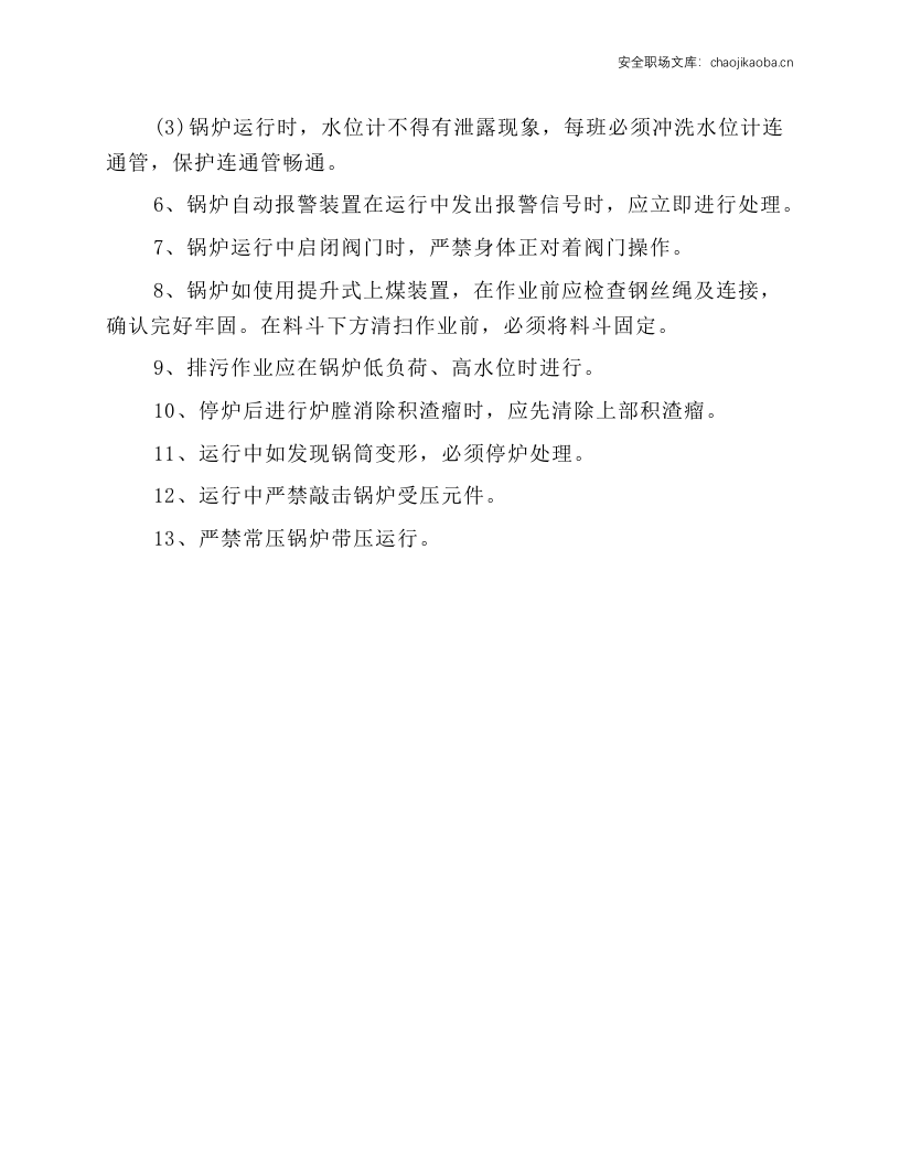 司炉工作业安全操作规程.docx 第2页