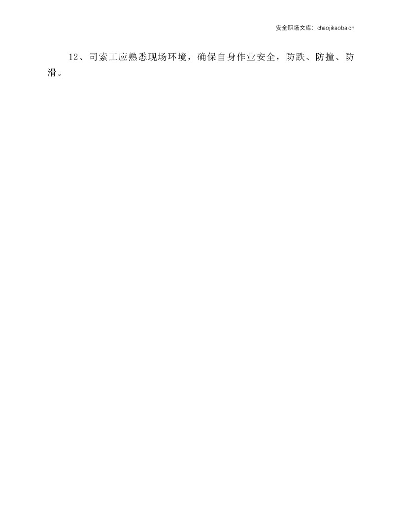 司索工安全作业操作规程.docx 第2页