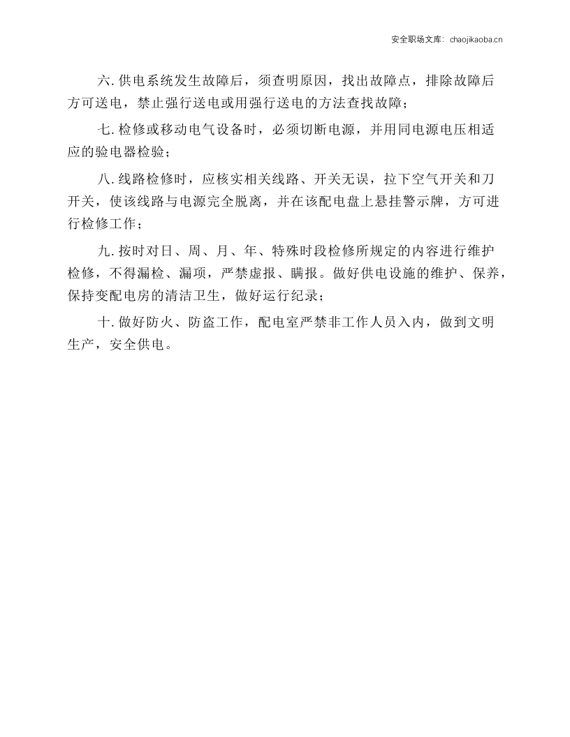 索道高低压停送电安全操作规程.docx 第2页