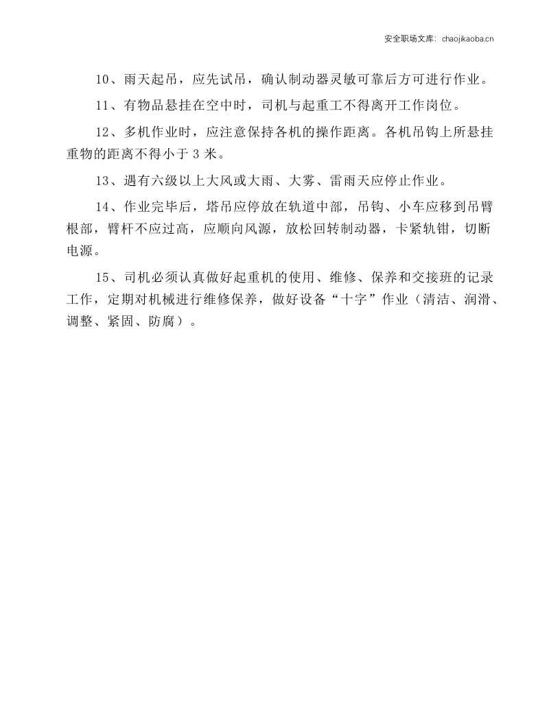 塔吊起重工安全操作规程.docx 第2页
