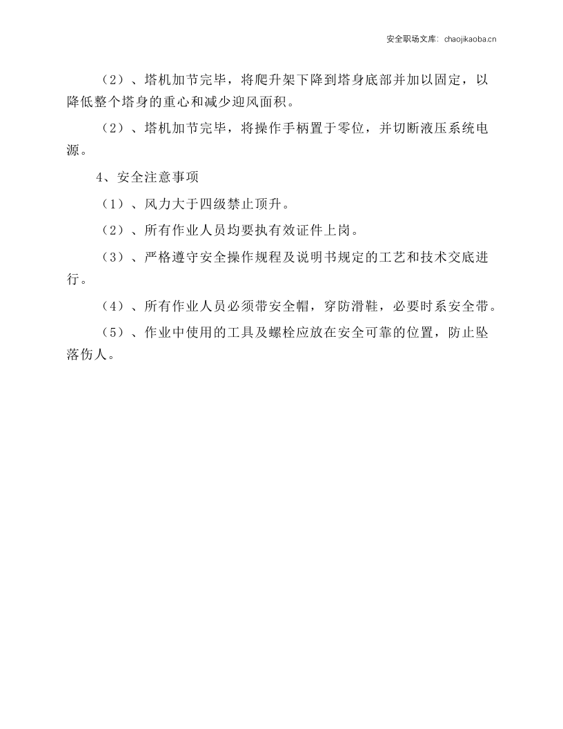 塔机顶升安全操作规程.docx 第2页