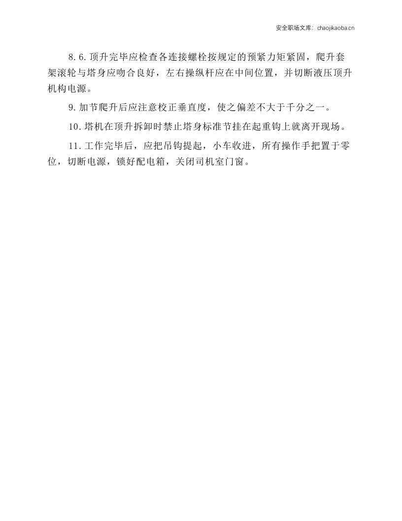 塔式起重机的操作安全规程.docx 第2页