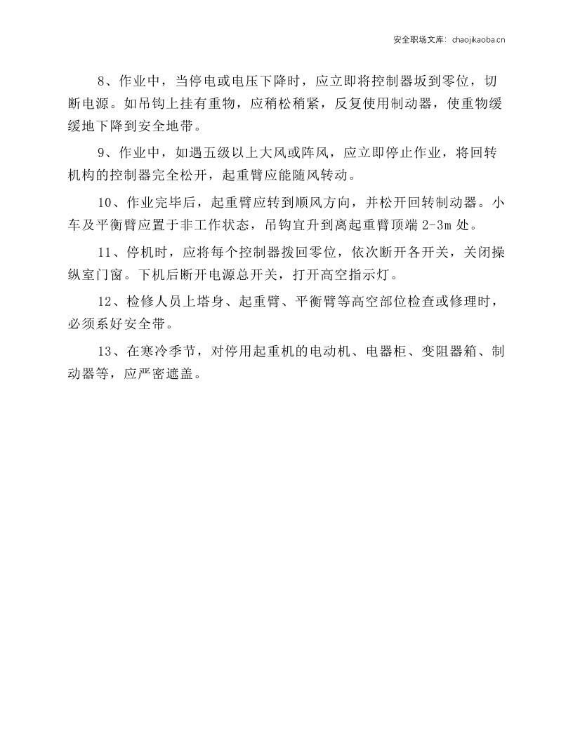 塔式起重机司机安全操作规程.docx 第2页