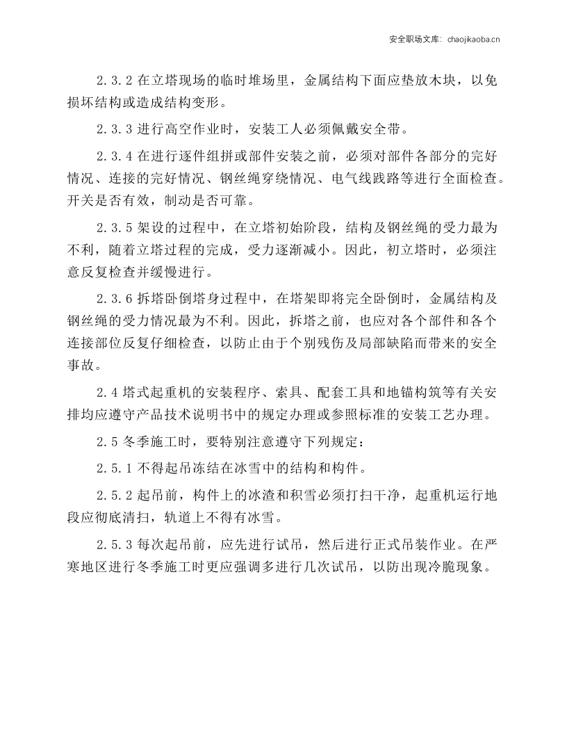 塔式起重机装拆保养安全作业规程.docx 第2页