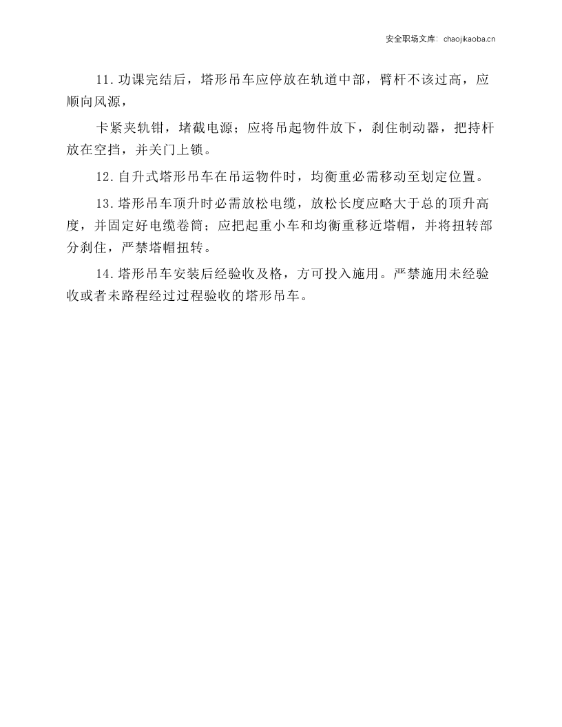 塔形吊车驾驶员安全技能操作规程.docx 第2页
