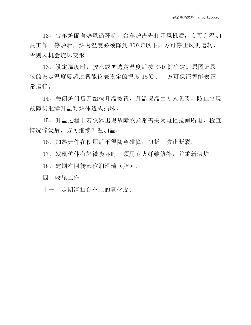 台车式电阻炉安全技术操作规程.docx 第2页