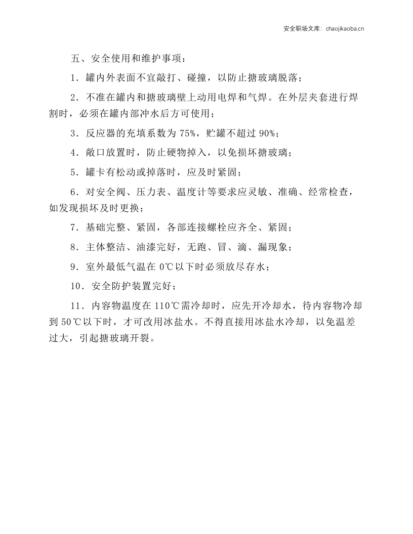 搪瓷反应釜安全操作规程.docx 第2页