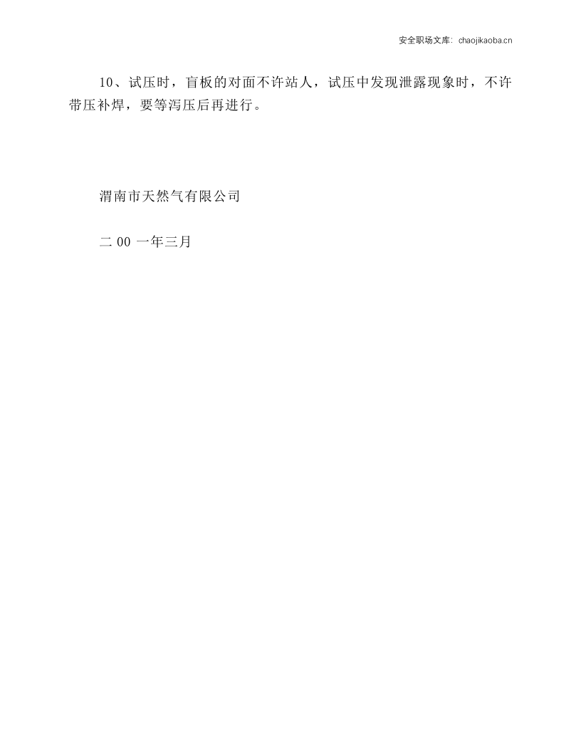 天然气安装管道试压安全操作规程.docx 第2页