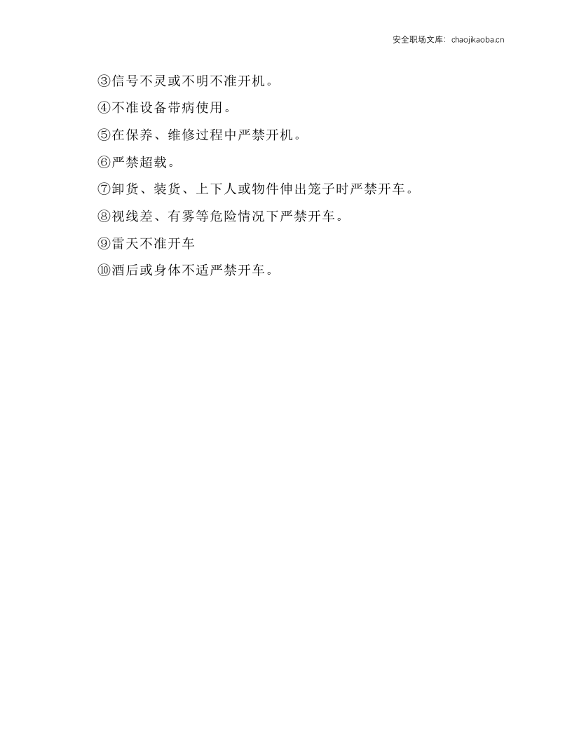 外用电梯(人货两用电梯) 安全技术操作规程.docx 第2页