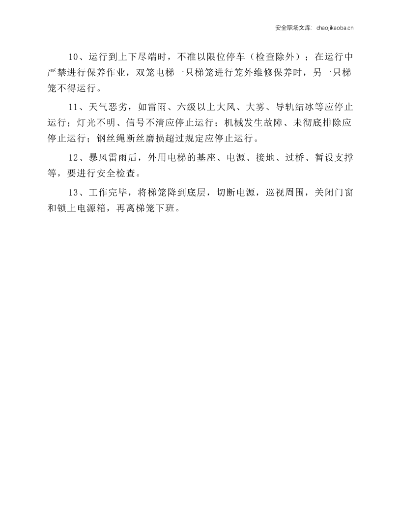 外用电梯（人货两用电梯）司机安全技术操作规程.docx 第2页