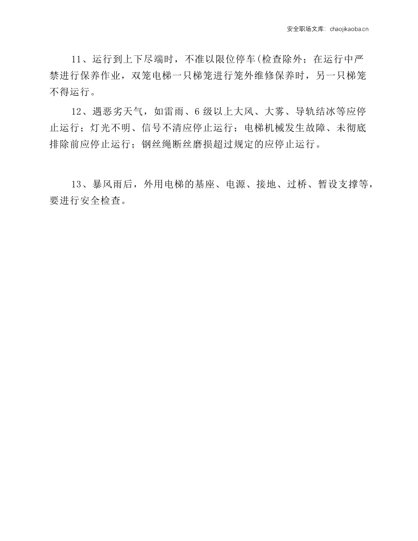 外用电梯司机安全技术操作规程.docx 第2页