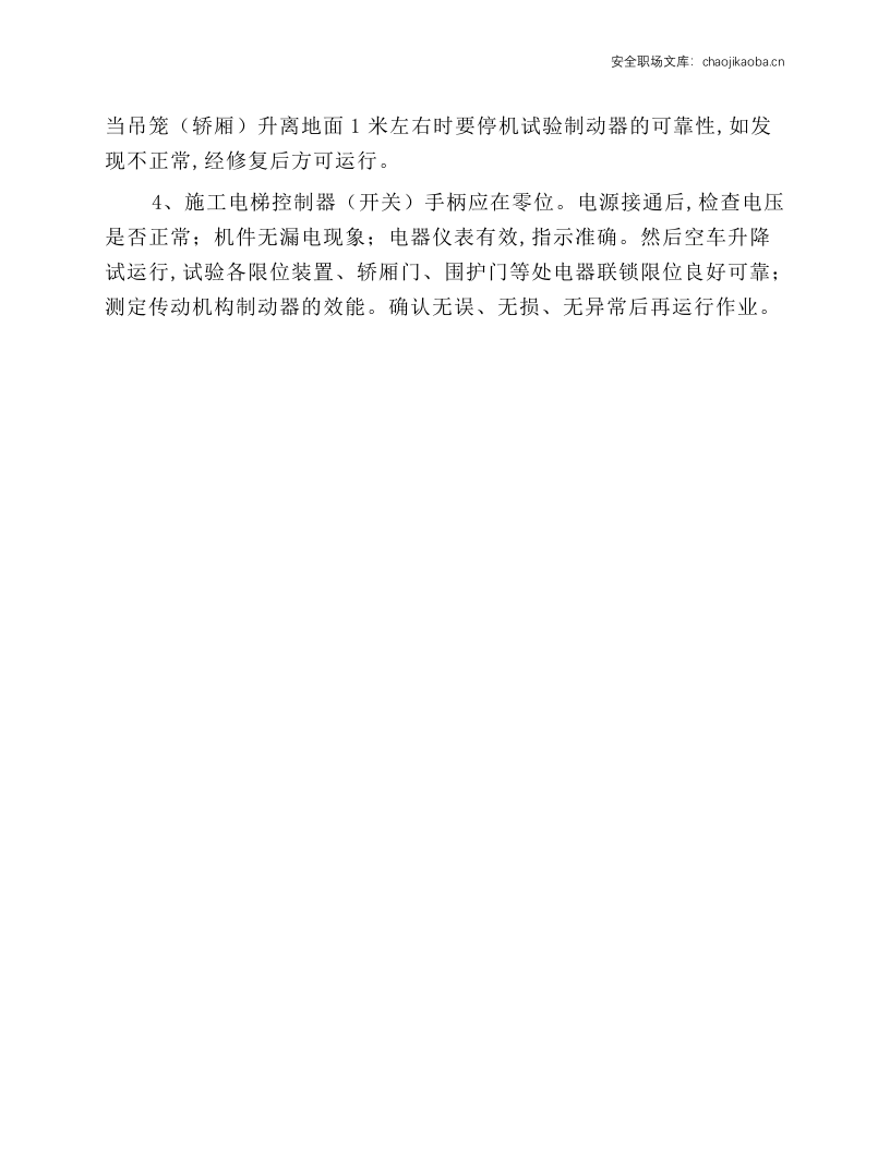外用施工电梯安全技术操作规程.docx 第2页