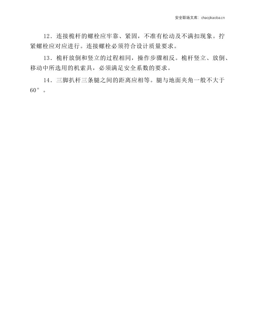 桅杆安全使用规程.docx 第2页