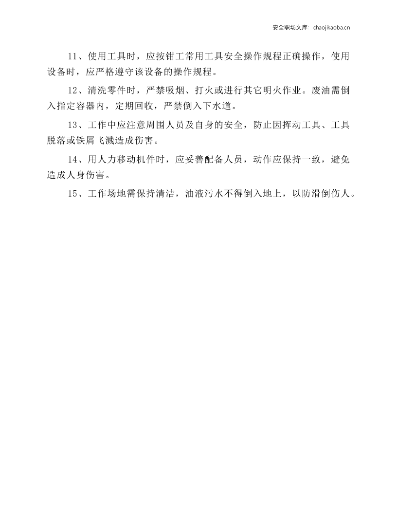 维修钳工（锅炉）安全技术操作规程.docx 第2页