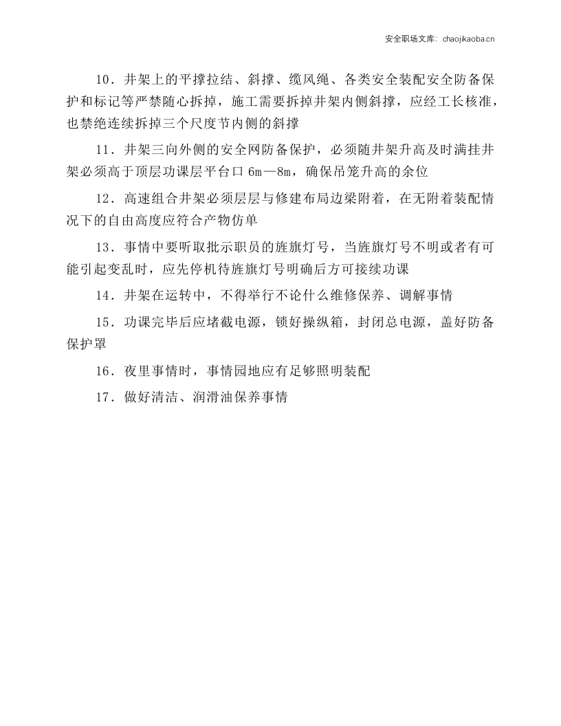 物料晋升机（井字架）工安全操作规程.docx 第2页