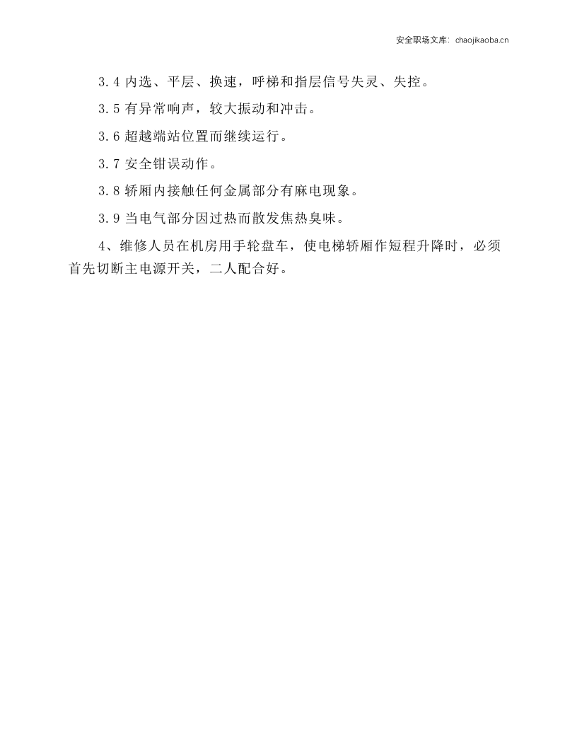 物业电梯的安全操作规程.docx 第2页