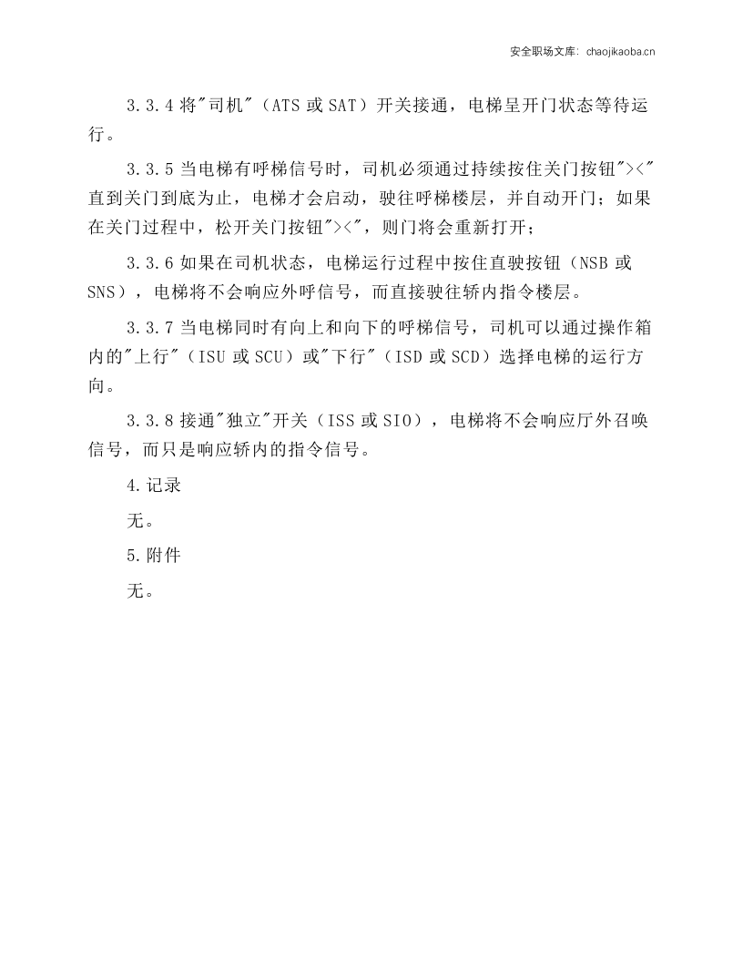 小区电梯安全操作规程.docx 第2页