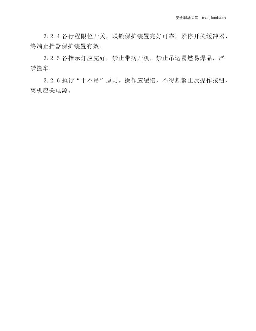 行车（起重机、悬挂吊、电动葫芦）安全操作规程.docx 第2页