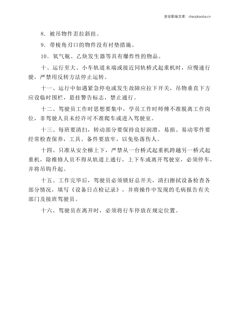 行车起重机安全操作规程.docx 第2页