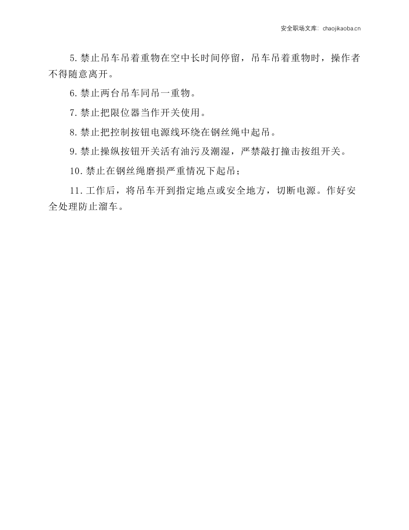悬挂式起重机安全操作规程.docx 第2页