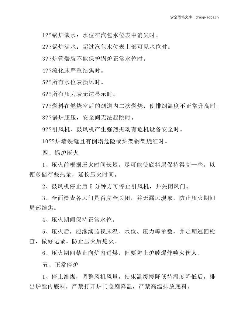 循环流化床锅炉安全操作规程.docx 第2页