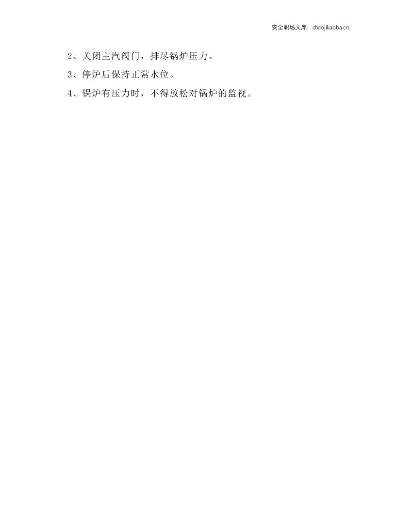 循环流化床锅炉安全操作规程.docx 第3页