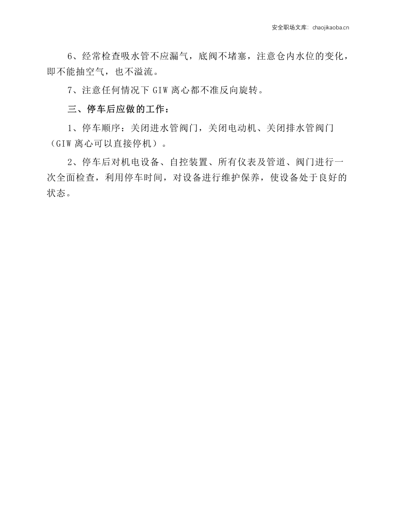 循环水泵安全技术操作规程.docx 第2页