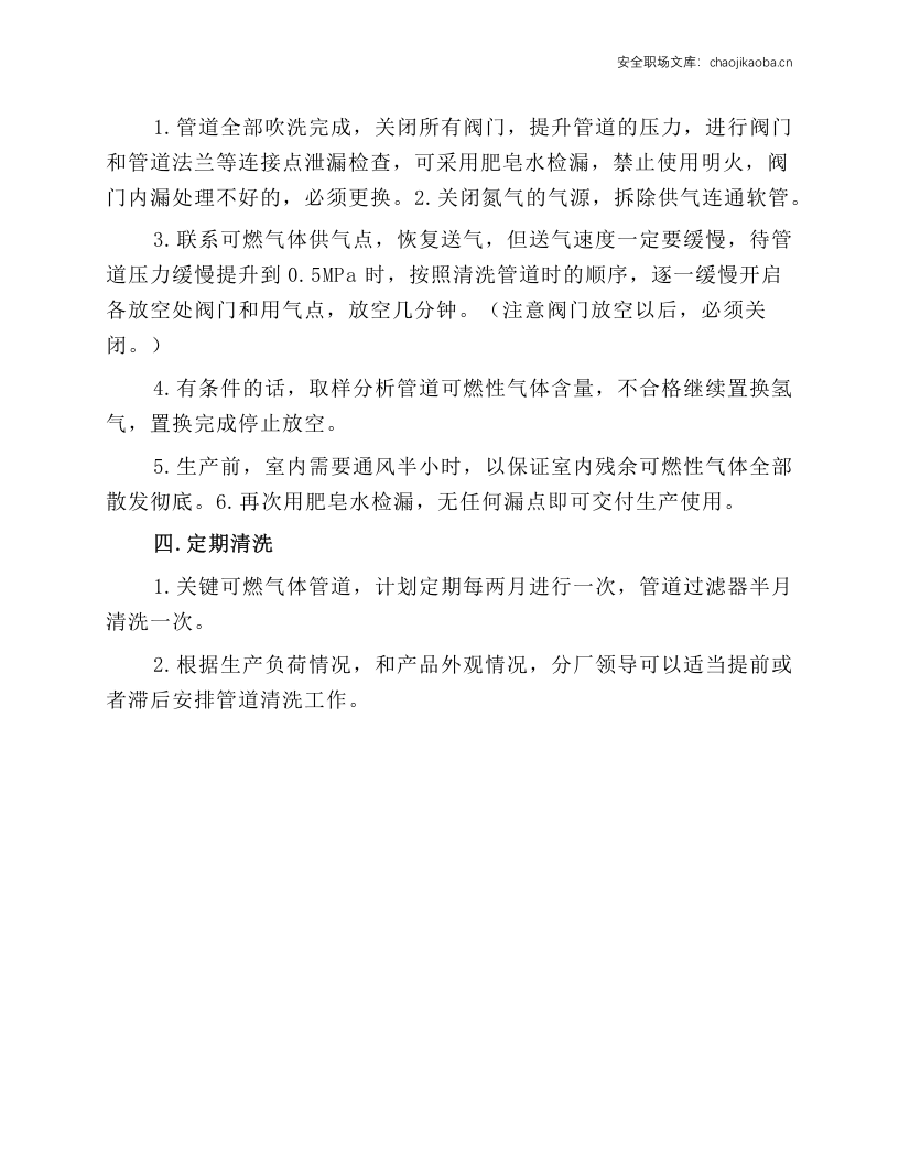 压力管道清洗安全操作规程.docx 第2页