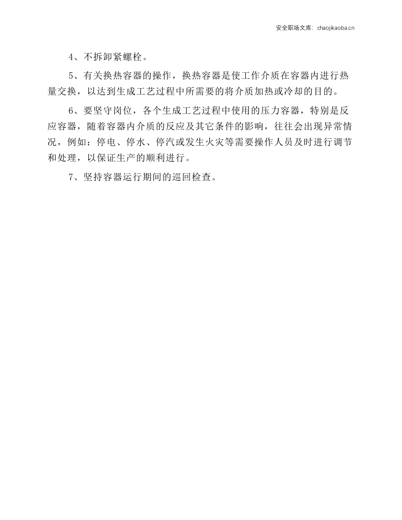 压力容器及操作工安全操作规程.docx 第2页