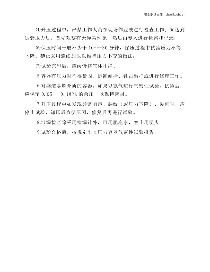 压力容器气密性试验作业安全操作规程.docx 第2页