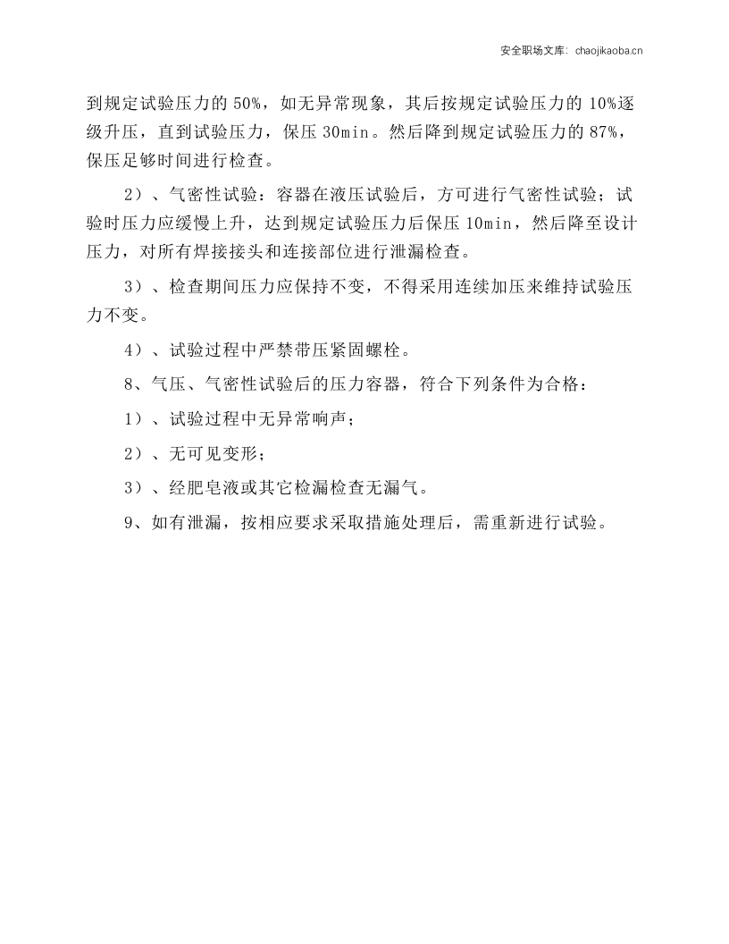 压力容器气压或气密性试验安全操作规程.docx 第2页