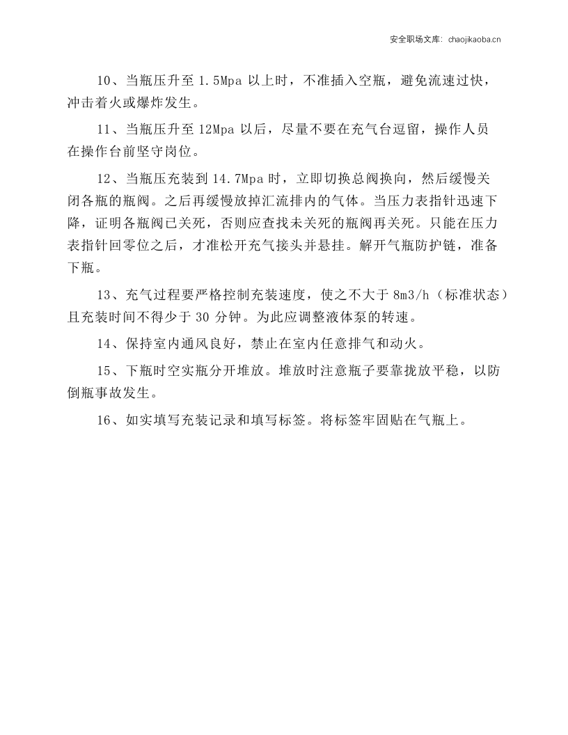 氩气充装安全操作规程.docx 第2页