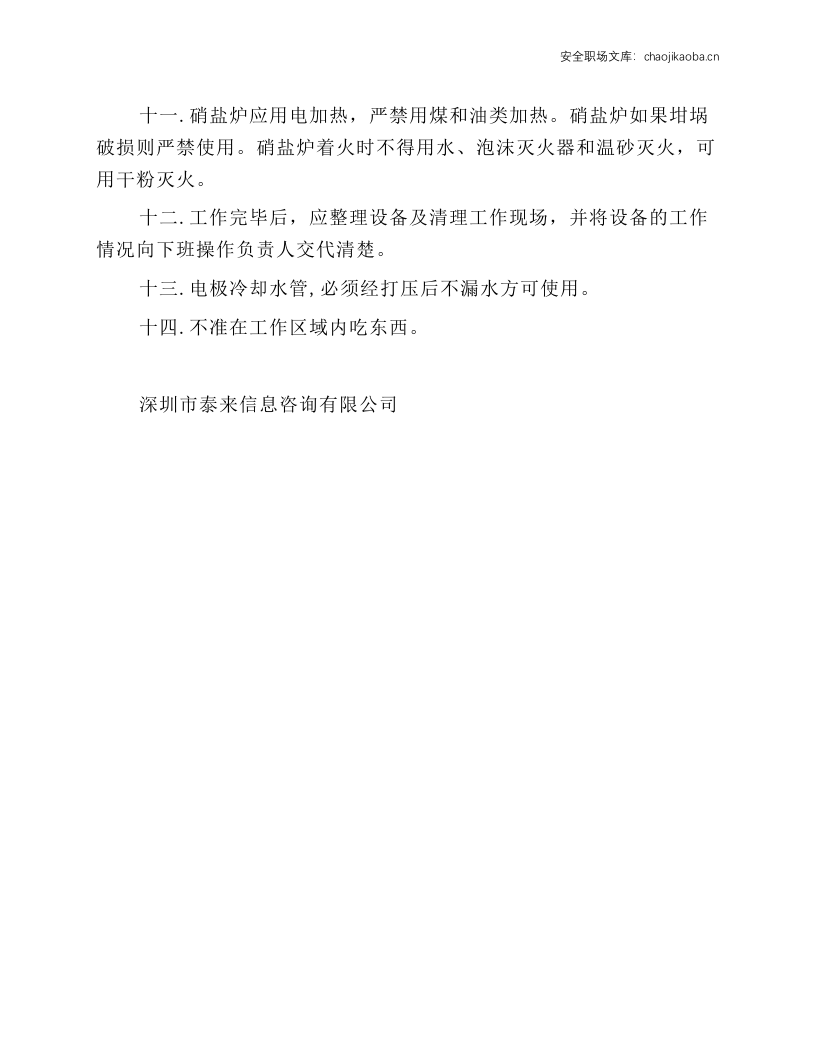 盐浴炉热处理安全技术操作规程.docx 第2页