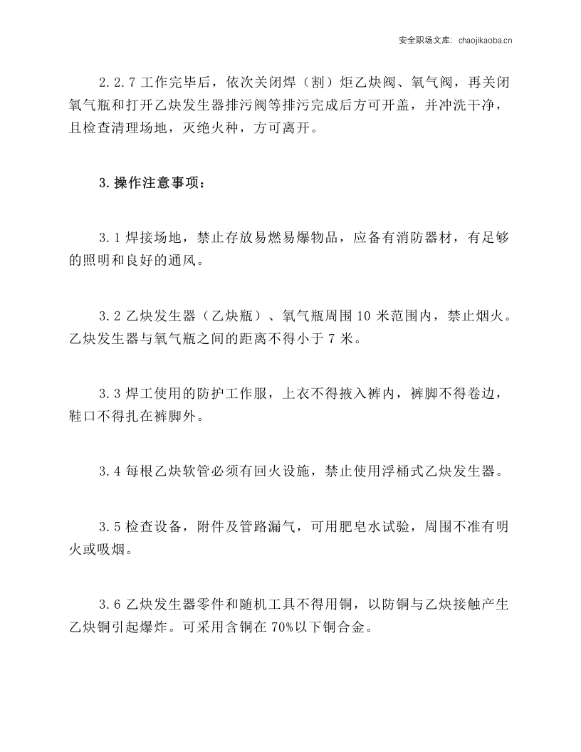 氧焊、气割工操作规程.docx 第3页
