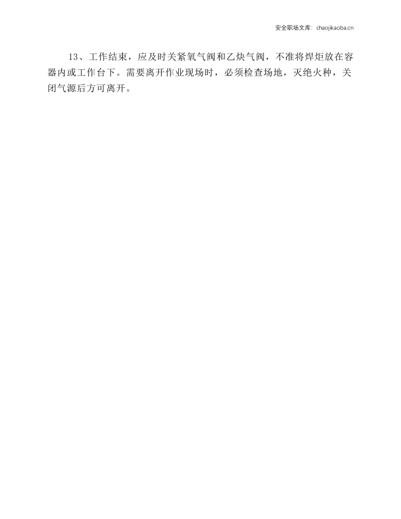 氧焊、气焊工安全操作规程.docx 第2页