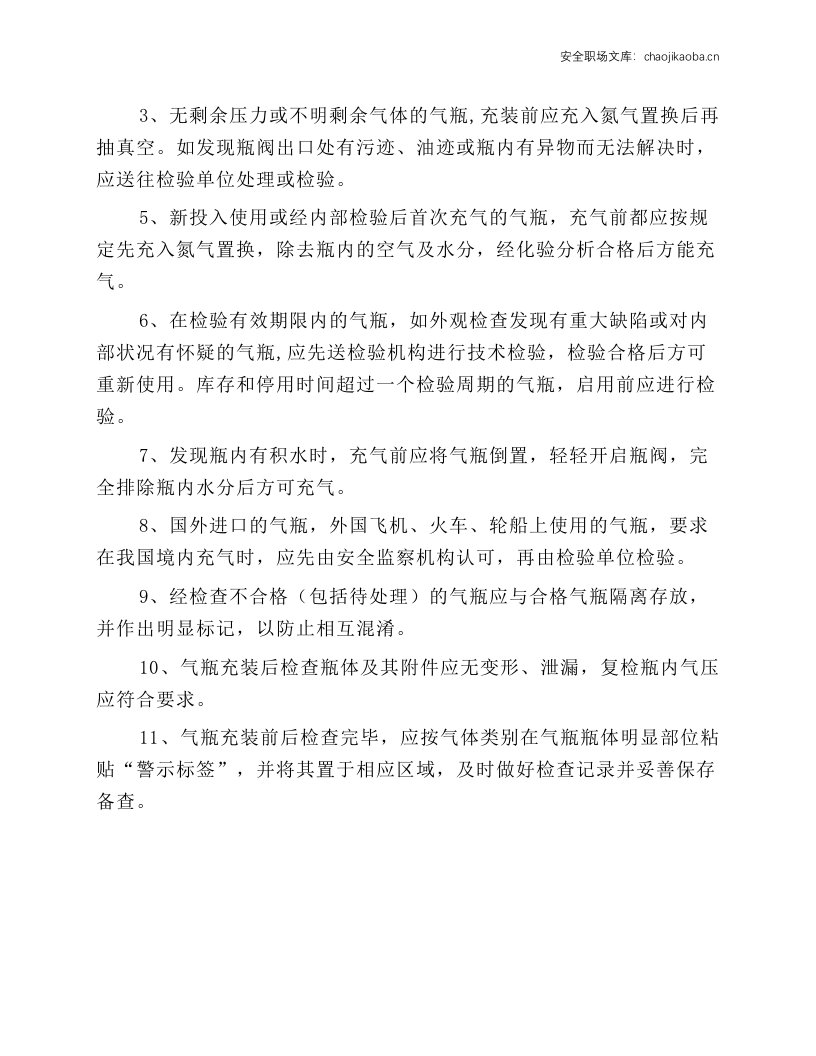 氧气、氩气、氮气气瓶充装前、后检查操作规程.docx 第2页