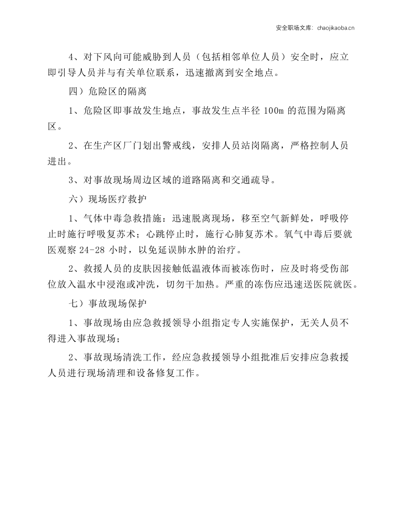 氧气、氩气、氮气气瓶充装事故应急处理操作规程.docx 第2页