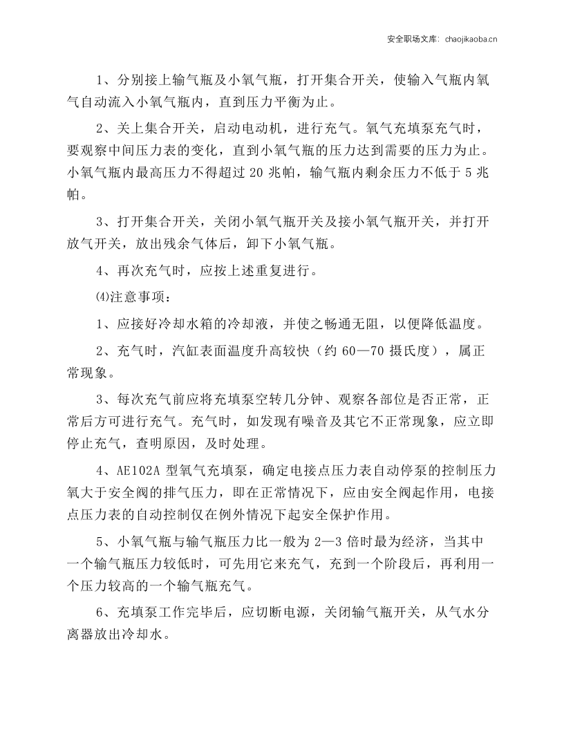 氧气充填泵技术操作规程.docx 第2页