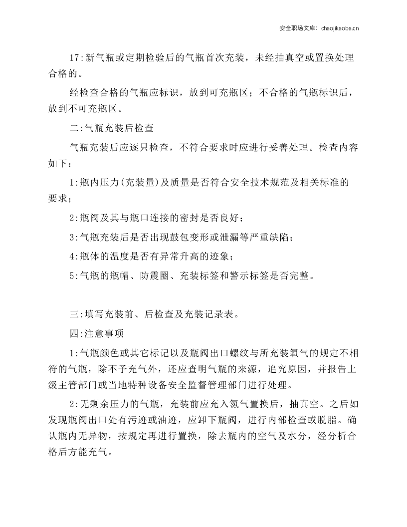 氧气瓶充装前、后检查操作规程.docx 第2页