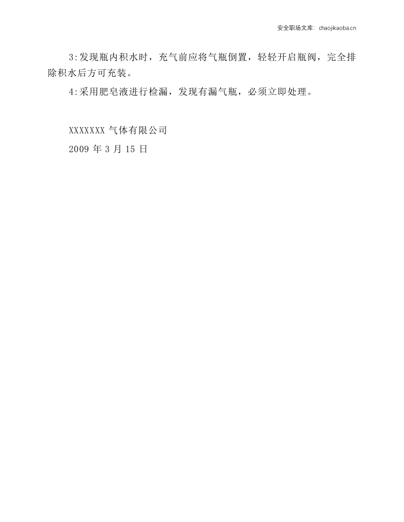 氧气瓶充装前、后检查操作规程.docx 第3页