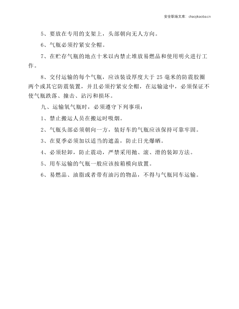 氧气瓶的使用、管理和运输安全操作规程.docx 第2页
