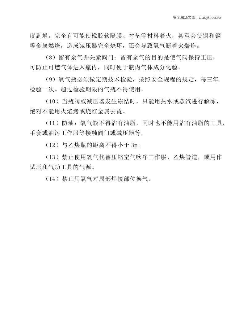 氧气瓶的使用安全技术操作规程.docx 第2页