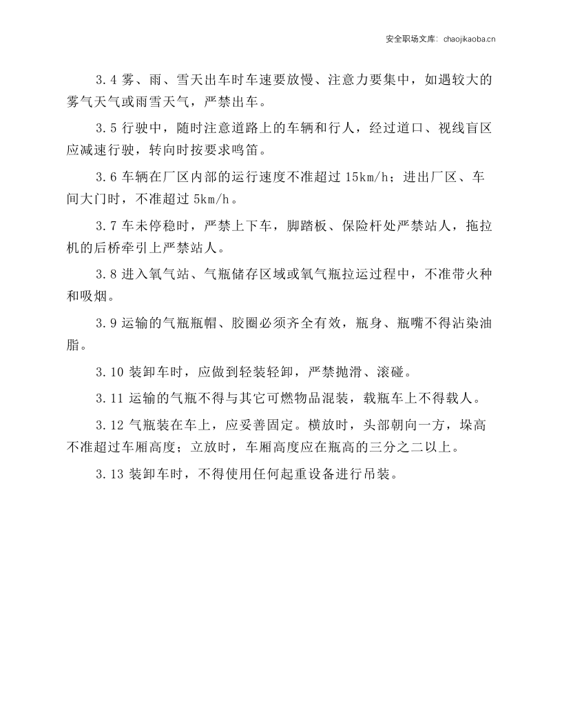 氧气瓶拉运工岗位安全操作规程.docx 第2页