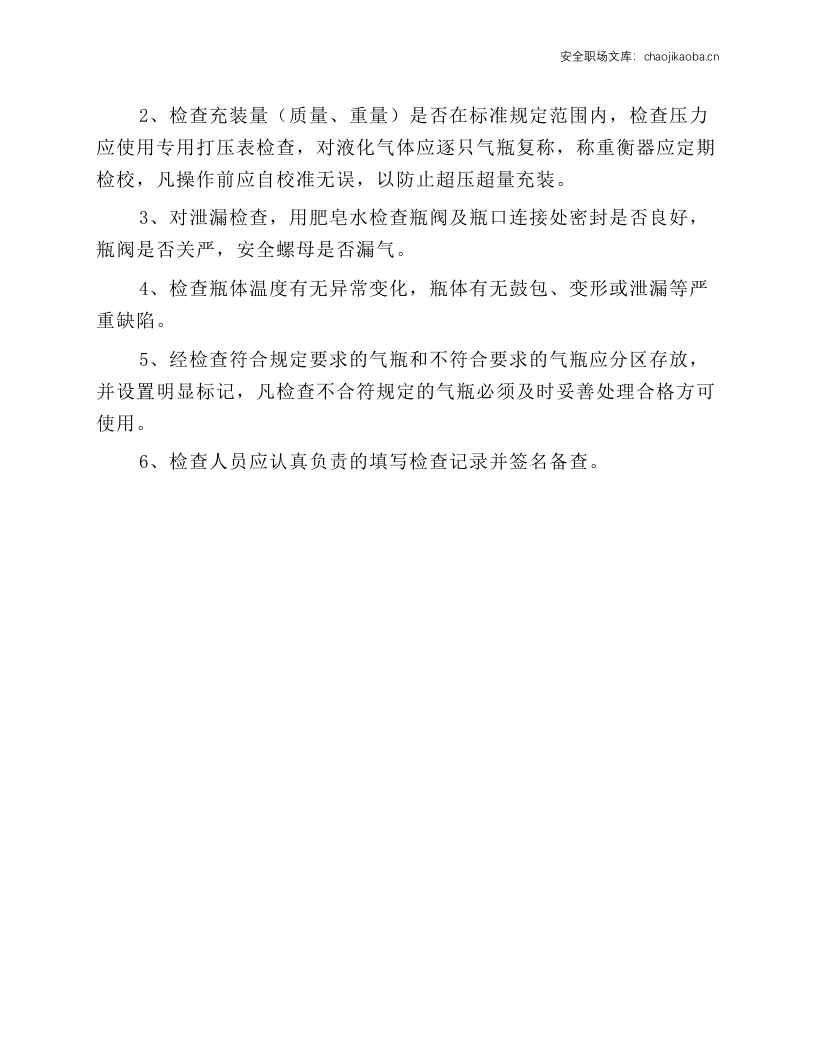 氧气气瓶充装前后检查操作规程.docx 第2页