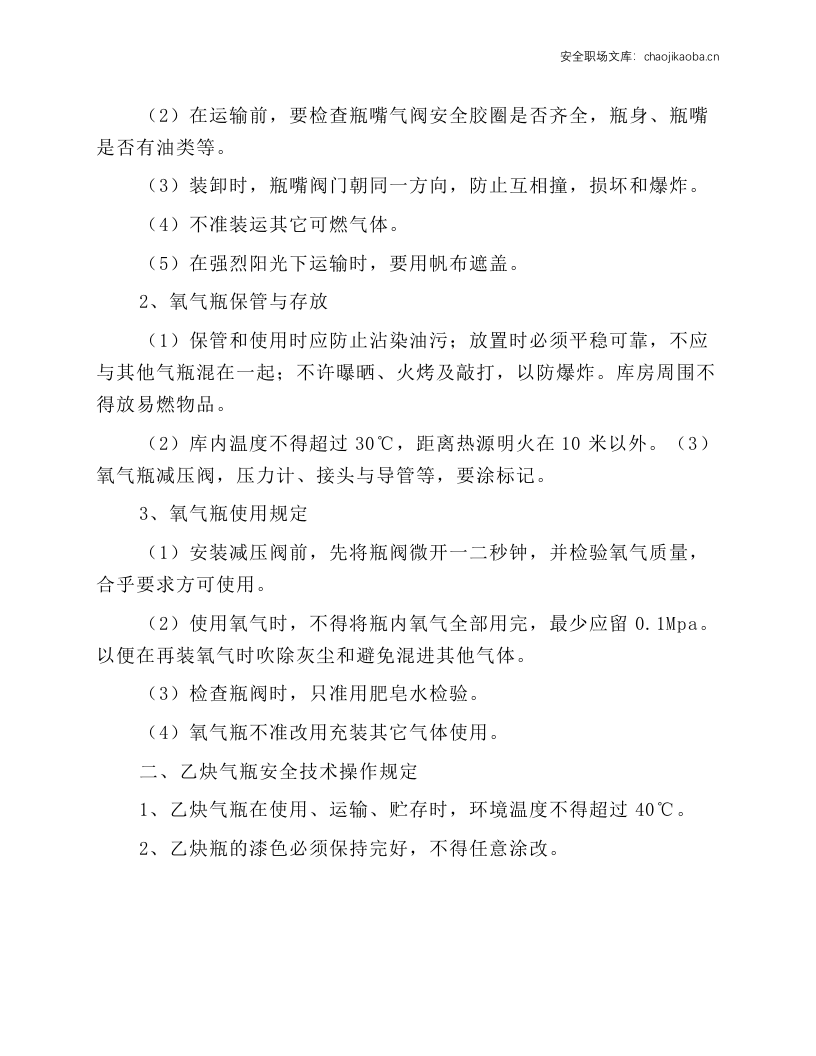 氧气乙炔二氧化碳钢瓶使用安全操作规程.docx 第2页