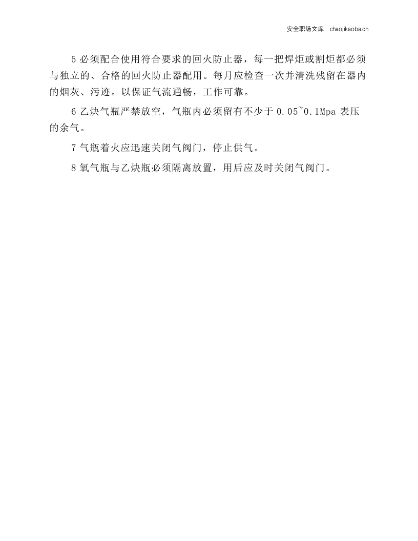 氧-乙炔气瓶操作安全规程.docx 第2页