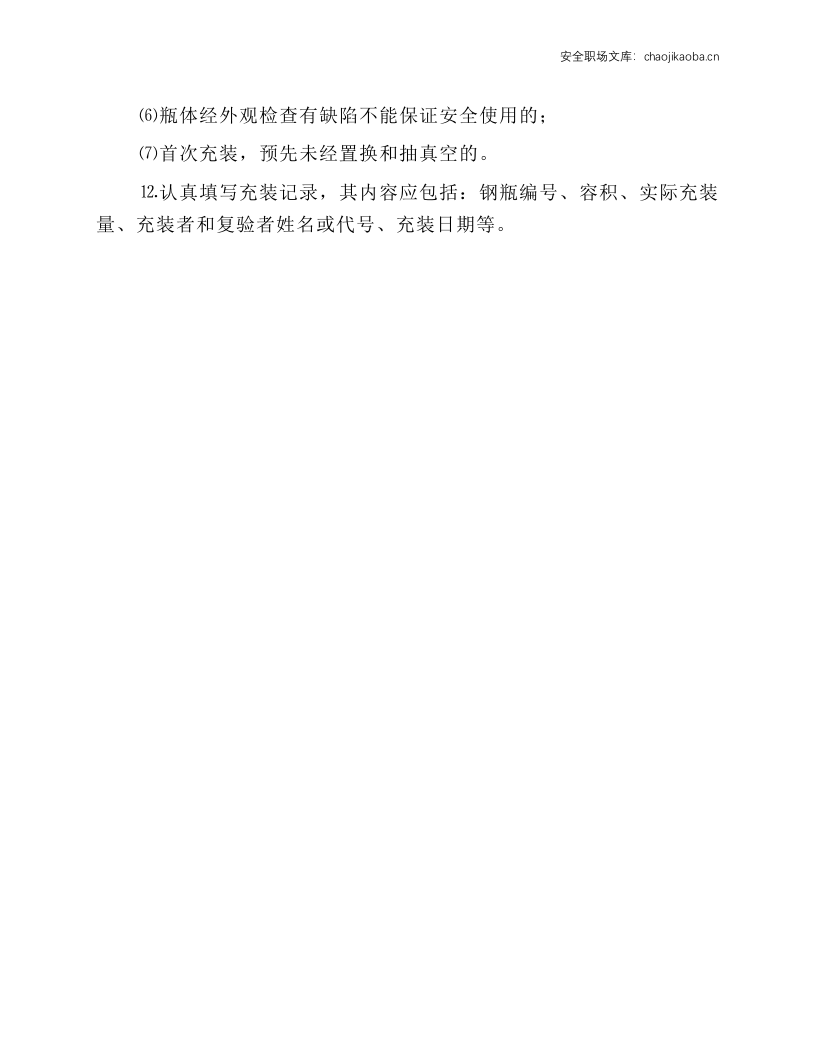 液化石油气充装作业安全操作规程.docx 第2页
