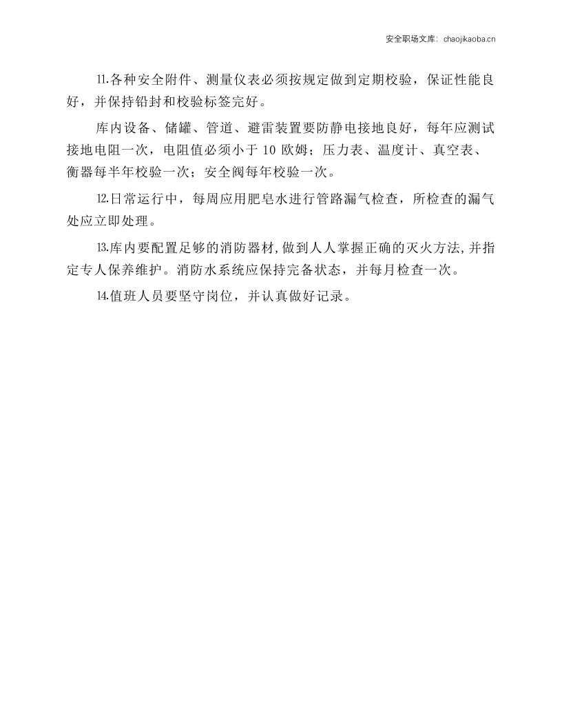 液化石油气储配库安全操作规程.docx 第2页
