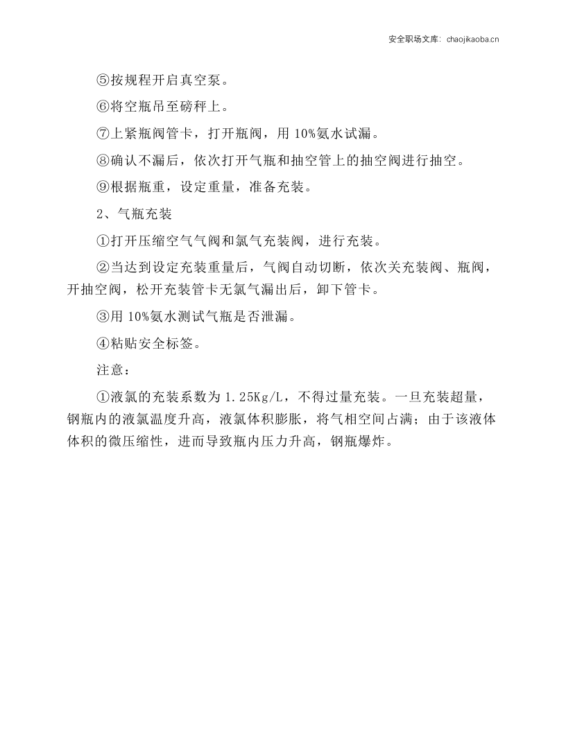 液氯气瓶槽车充装安全操作规程.docx 第2页