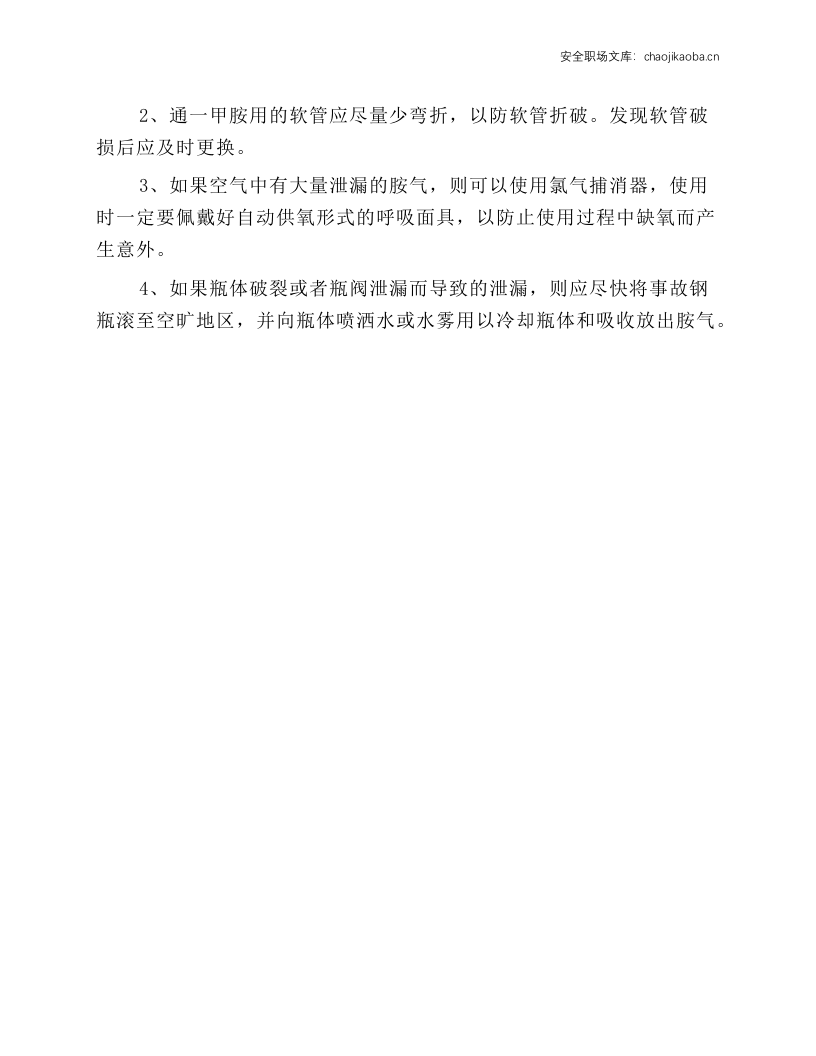 一甲胺钢瓶安全操作规程.docx 第2页
